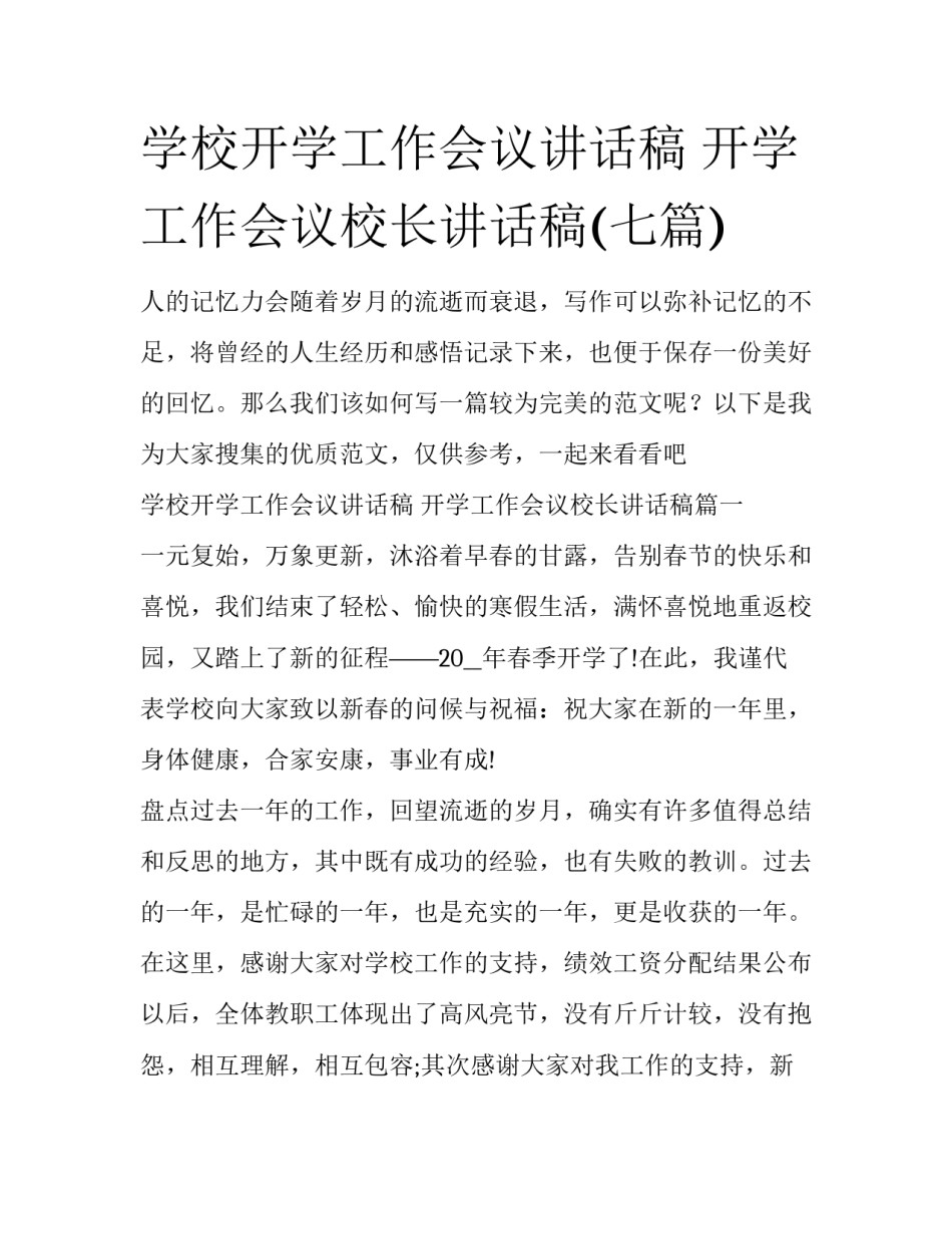 学校开学工作会议讲话稿 开学工作会议校长讲话稿(七篇)_第1页
