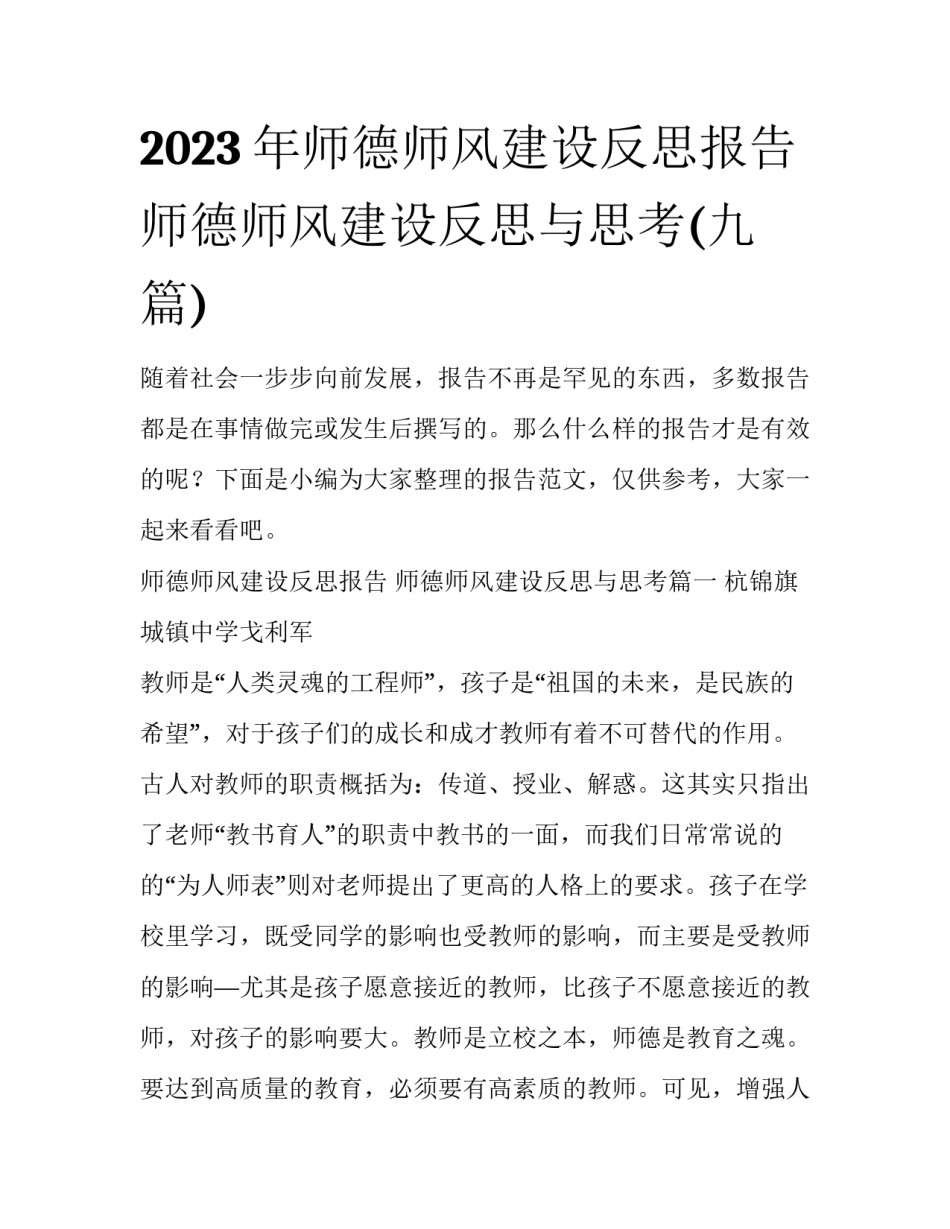 2023年师德师风建设反思报告 师德师风建设反思与思考(九篇)_第1页