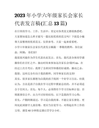 2023年小学六年级家长会家长代表发言稿(汇总13篇)