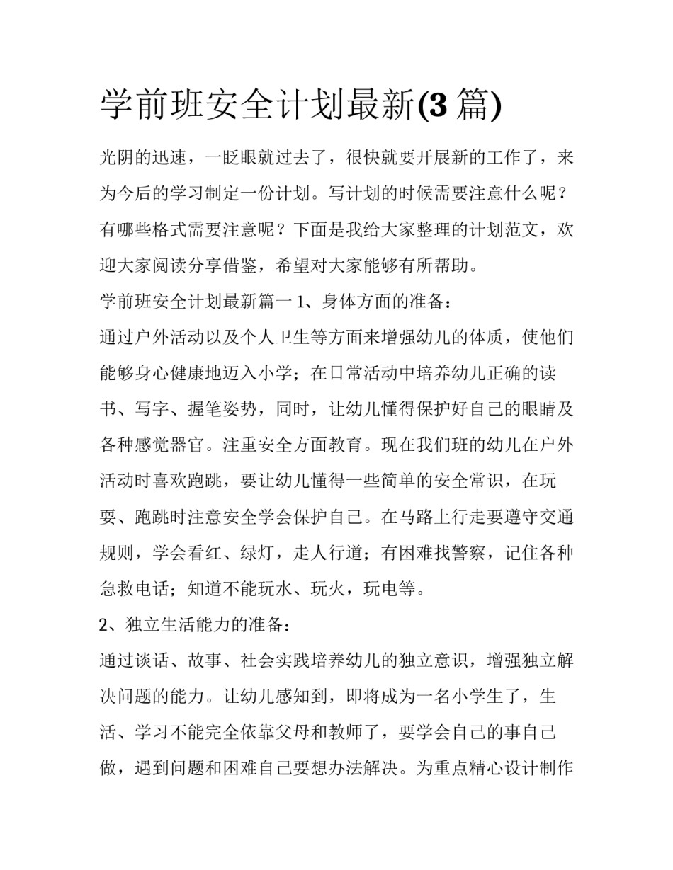 学前班安全计划最新(3篇)_第1页