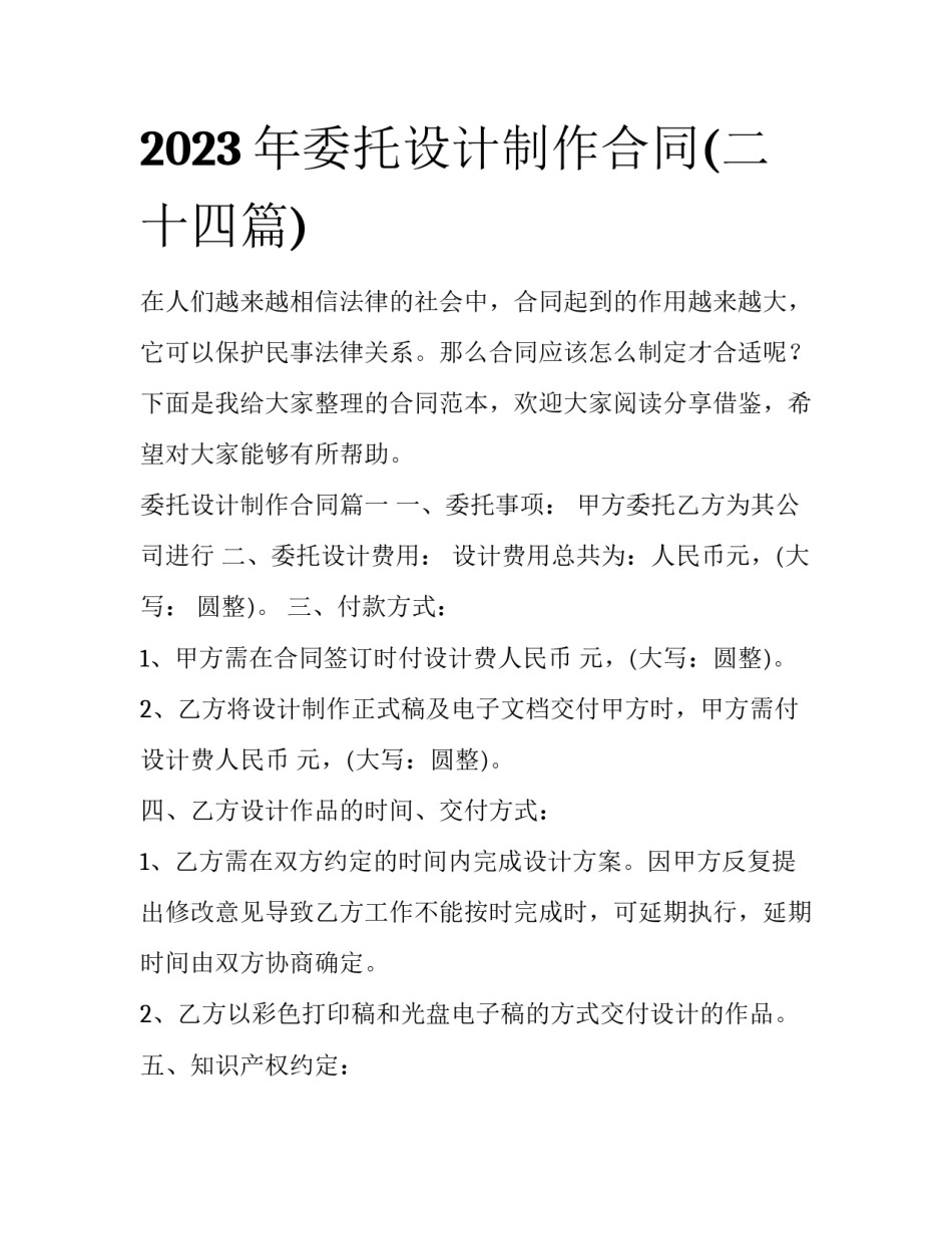 2023年委托设计制作合同(二十四篇)_第1页