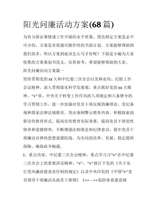 阳光问廉活动方案(68篇)