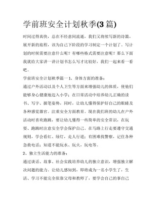 学前班安全计划秋季(3篇)