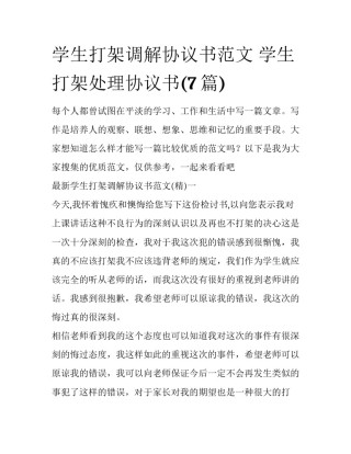 学生打架调解协议书范文 学生打架处理协议书(7篇)