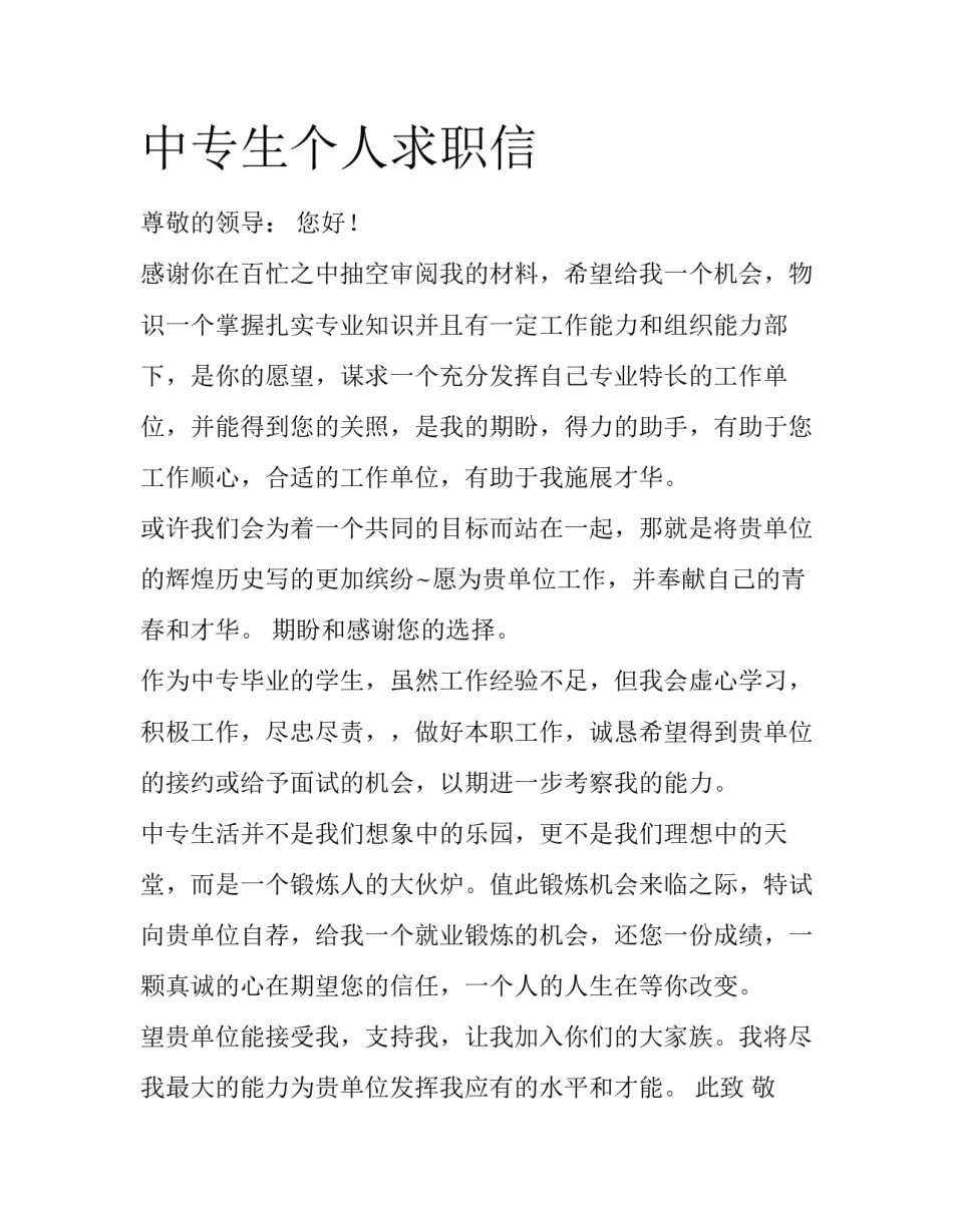 中专生个人求职信_第1页