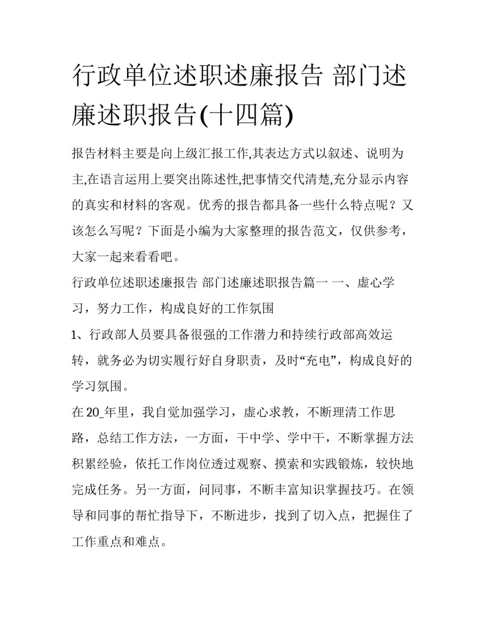 行政单位述职述廉报告 部门述廉述职报告(十四篇)_第1页
