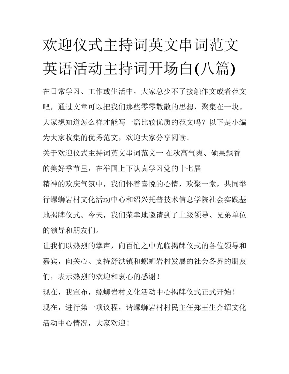 欢迎仪式主持词英文串词范文 英语活动主持词开场白(八篇)_第1页
