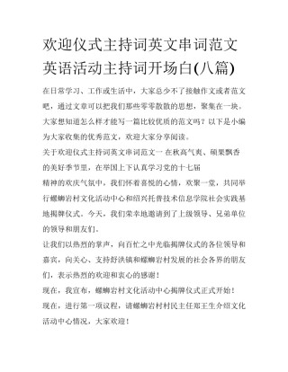 欢迎仪式主持词英文串词范文 英语活动主持词开场白(八篇)