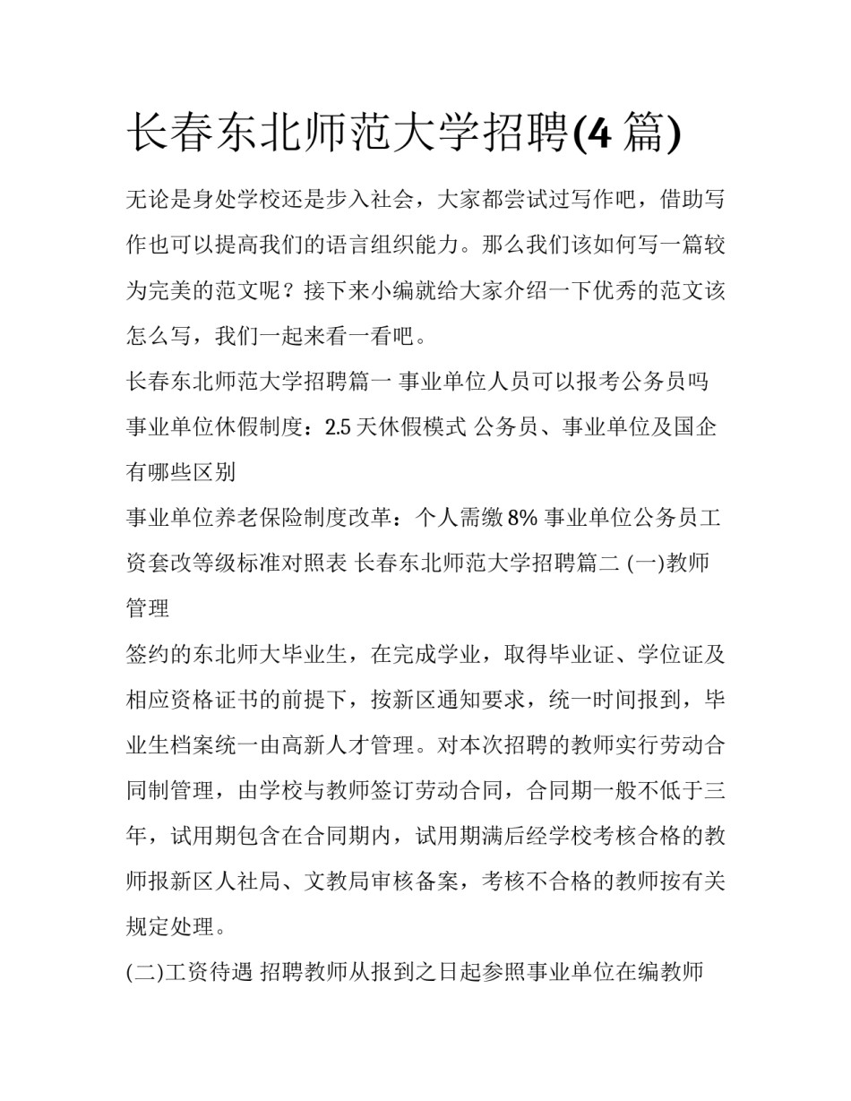 长春东北师范大学招聘(4篇)_第1页