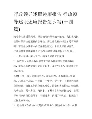行政领导述职述廉报告 行政领导述职述廉报告怎么写(十四篇)