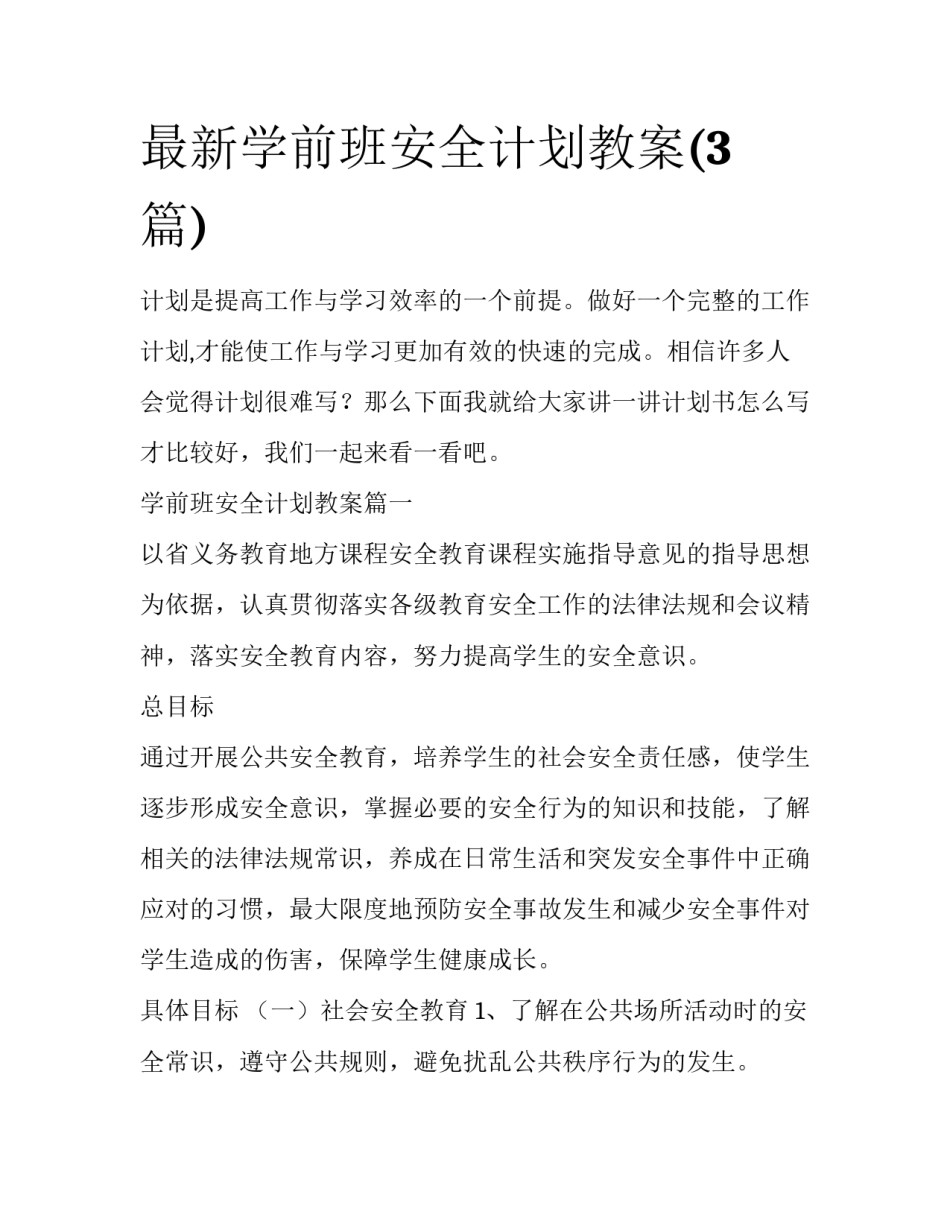 最新学前班安全计划教案(3篇)_第1页