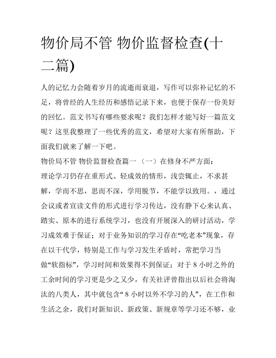物价局不管 物价监督检查(十二篇)_第1页