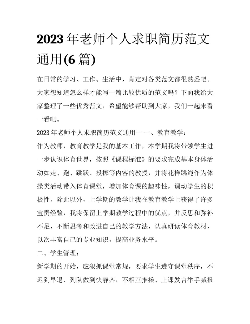2023年老师个人求职简历范文通用(6篇)_第1页