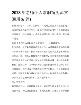 2023年老师个人求职简历范文通用(6篇)