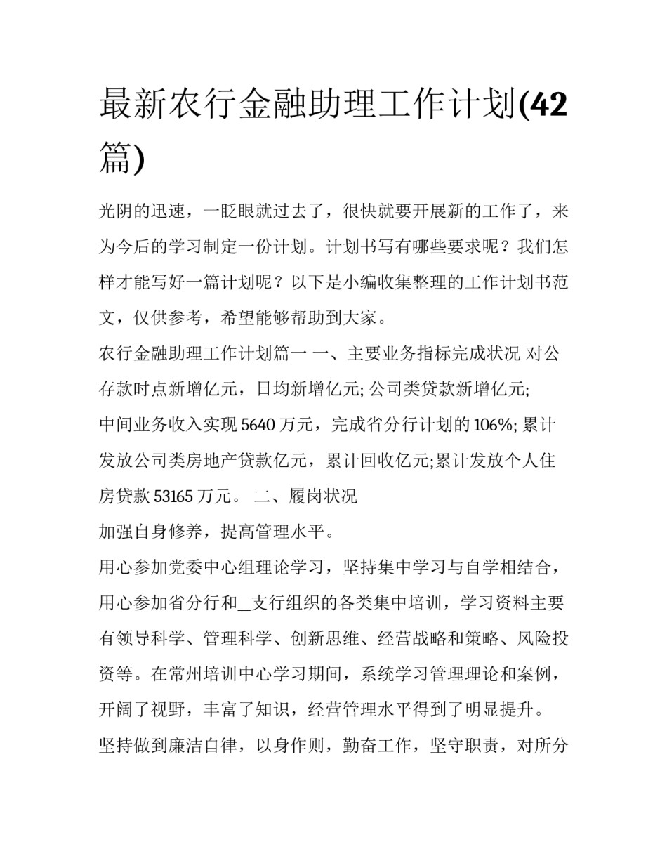 最新农行金融助理工作计划(42篇)_第1页