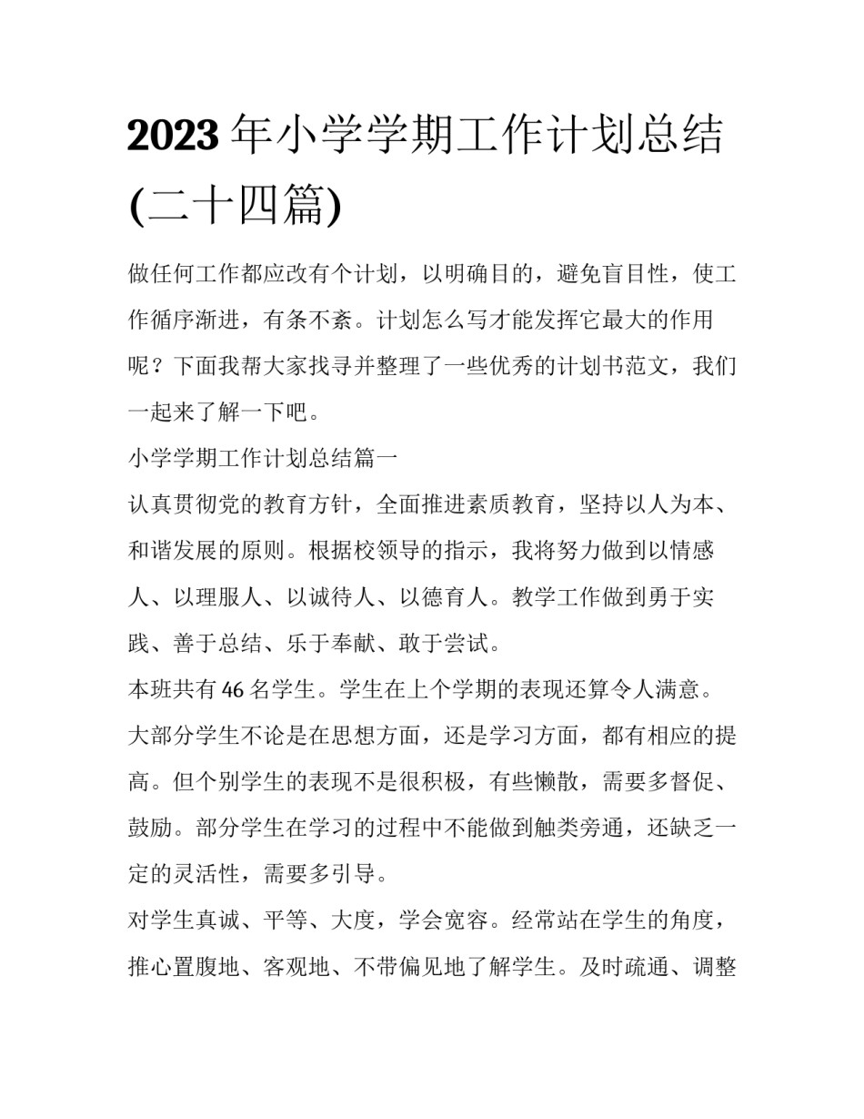 2023年小学学期工作计划总结(二十四篇)_第1页