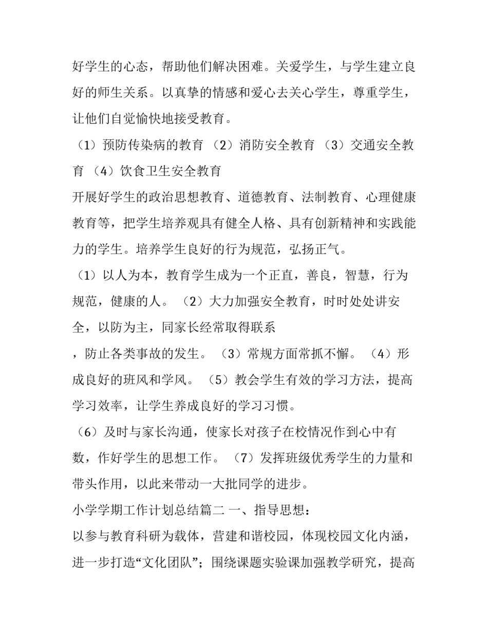 2023年小学学期工作计划总结(二十四篇)_第2页