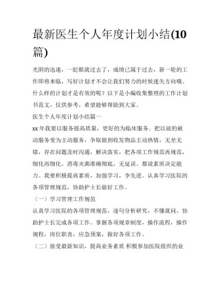 最新医生个人年度计划小结(10篇)