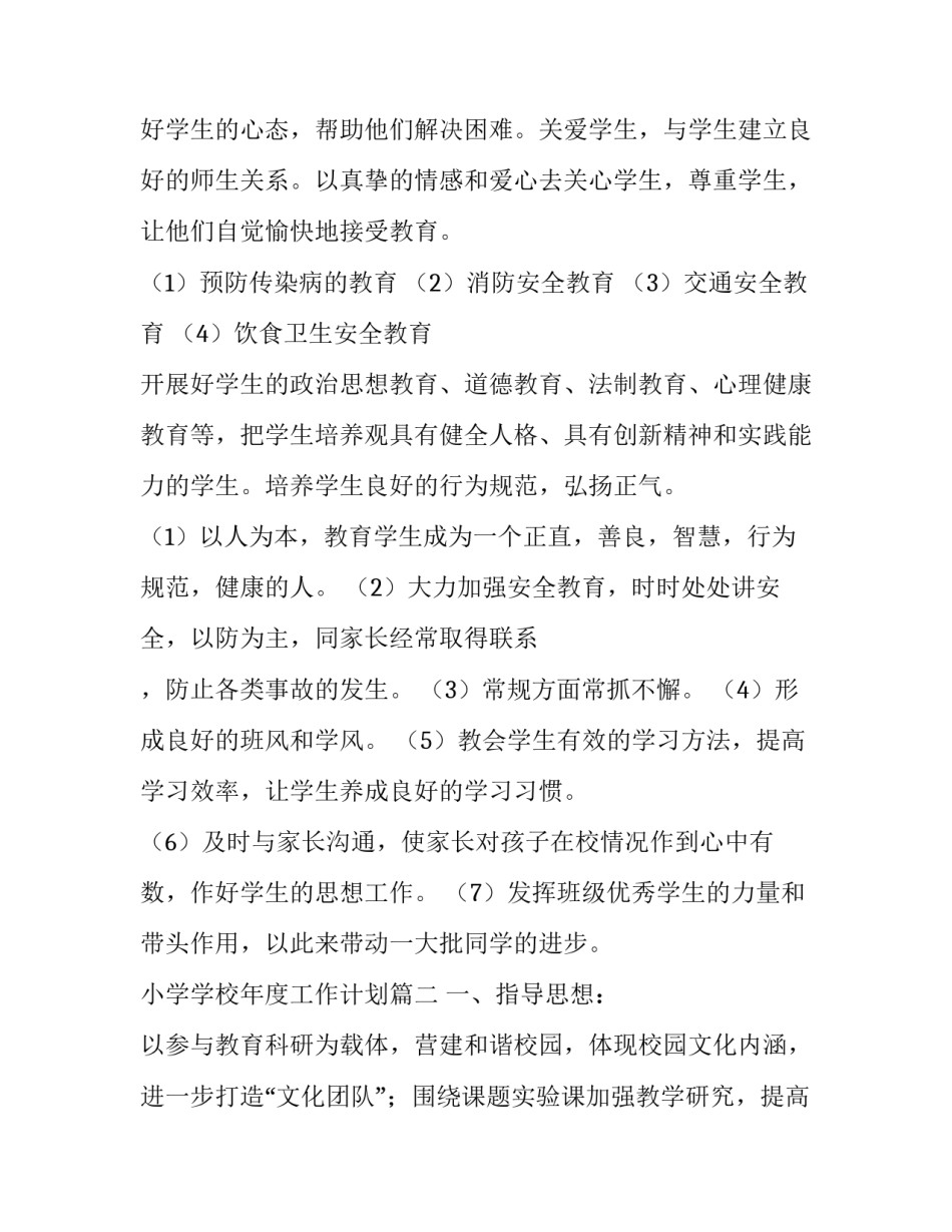 最新小学学校年度工作计划(24篇)_第2页