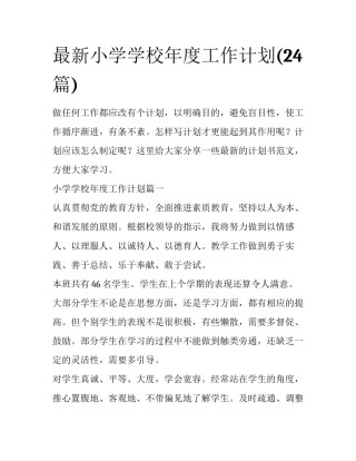 最新小学学校年度工作计划(24篇)