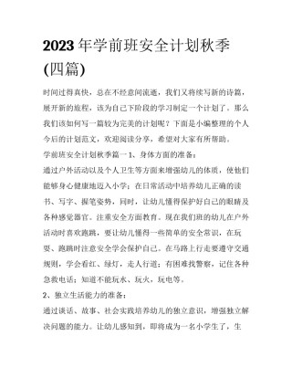 2023年学前班安全计划秋季(四篇)