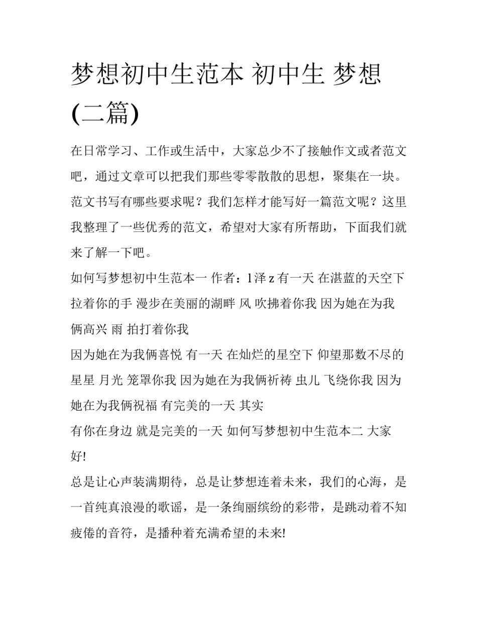 梦想初中生范本 初中生 梦想(二篇)_第1页
