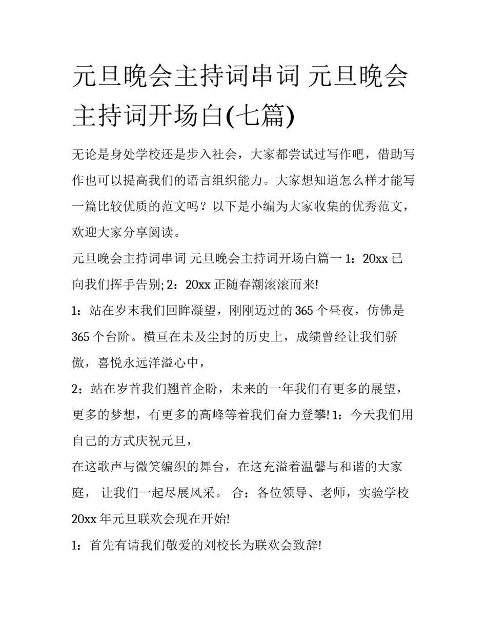 元旦晚会主持词串词 元旦晚会主持词开场白(七篇)_第1页