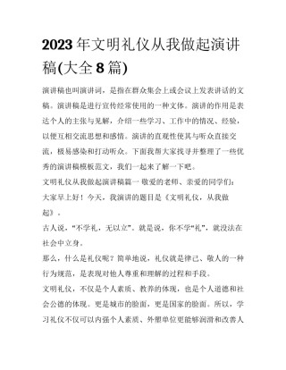 2023年文明礼仪从我做起演讲稿(大全8篇)