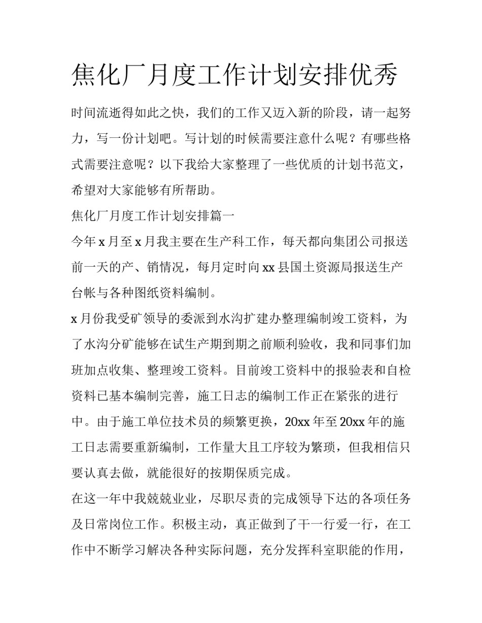 焦化厂月度工作计划安排优秀_第1页