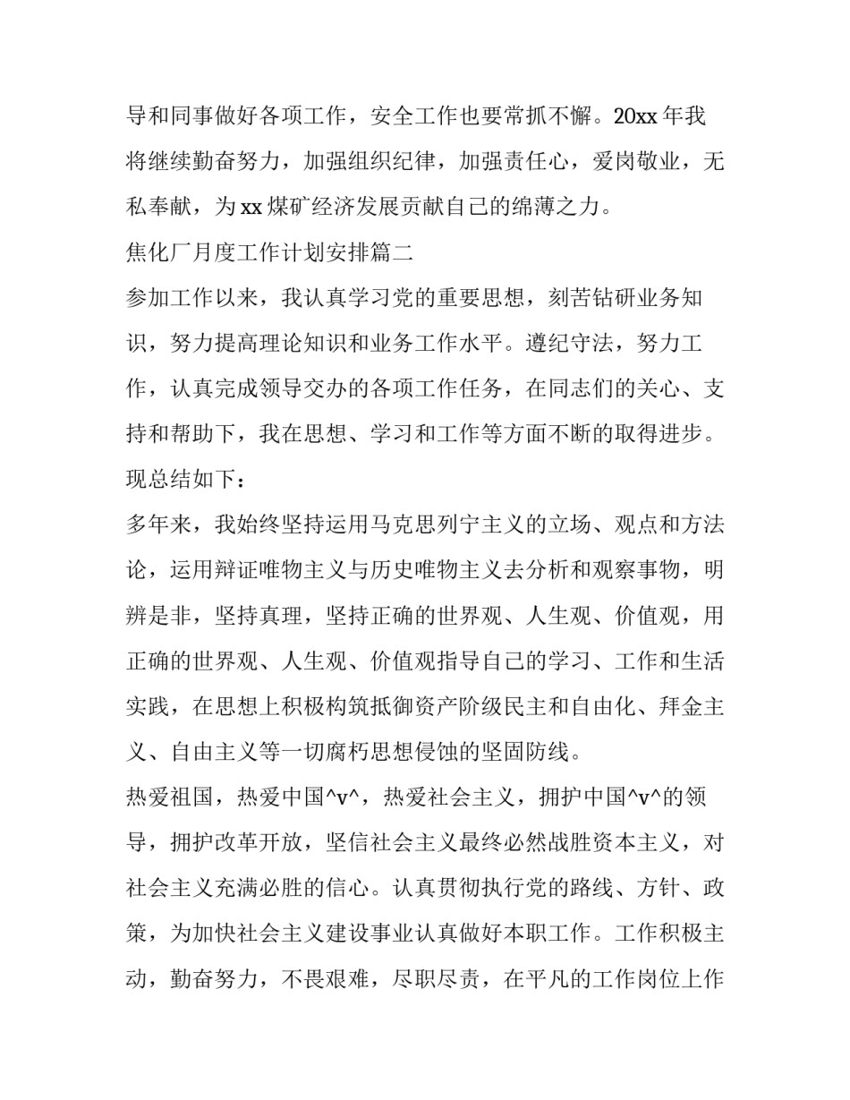 焦化厂月度工作计划安排优秀_第3页