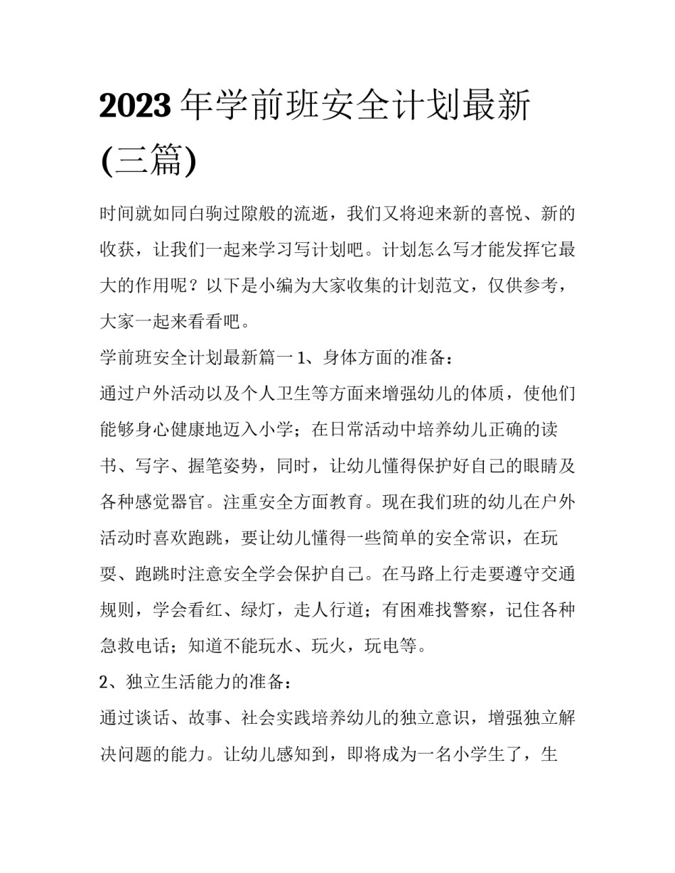 2023年学前班安全计划最新(三篇)_第1页