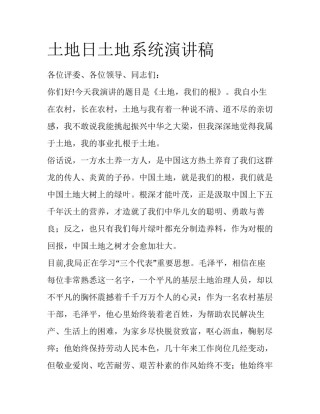 土地日土地系统演讲稿
