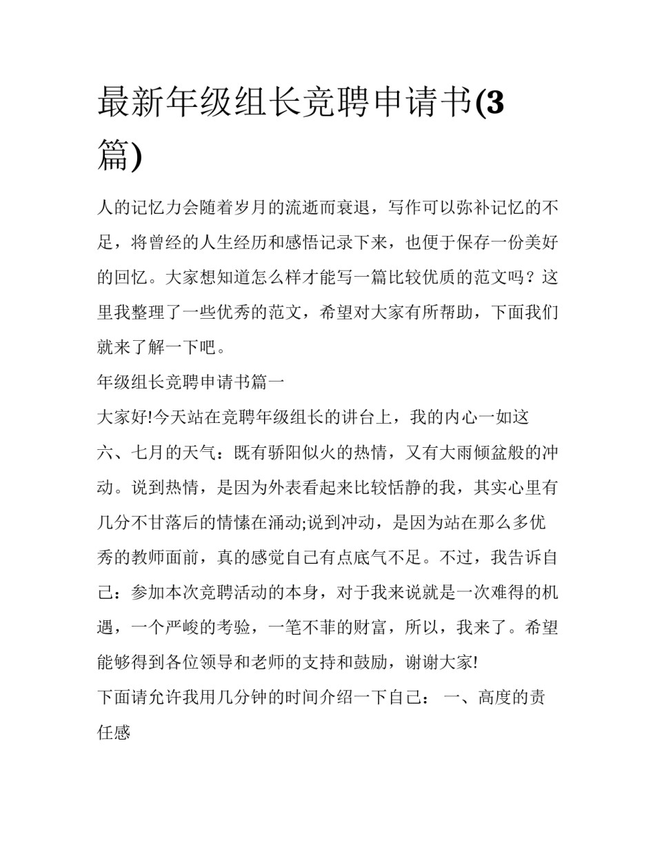 最新年级组长竞聘申请书(3篇)_第1页