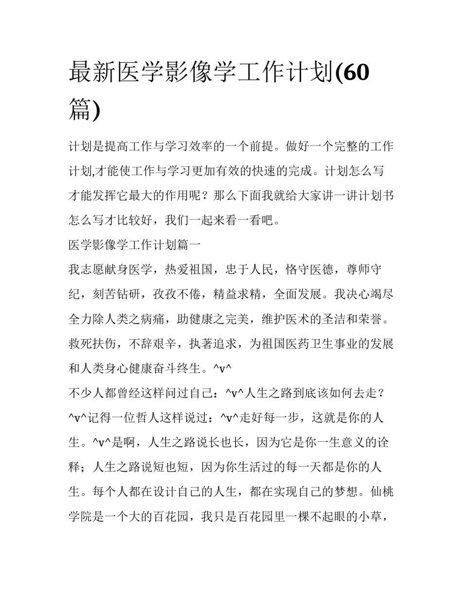 最新医学影像学工作计划(60篇)_第1页
