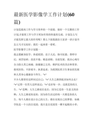 最新医学影像学工作计划(60篇)