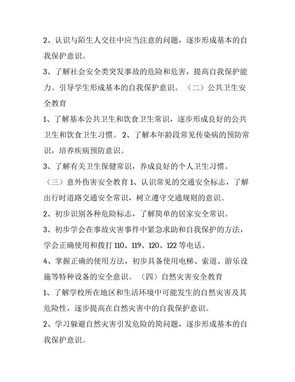 最新学前班安全计划教案 学前班安全计划上学期(三篇)_第2页