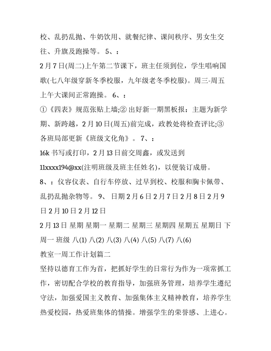 2023年教室一周工作计划(十九篇)_第2页