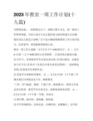 2023年教室一周工作计划(十九篇)