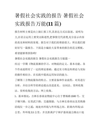 暑假社会实践的报告 暑假社会实践报告万能(11篇)