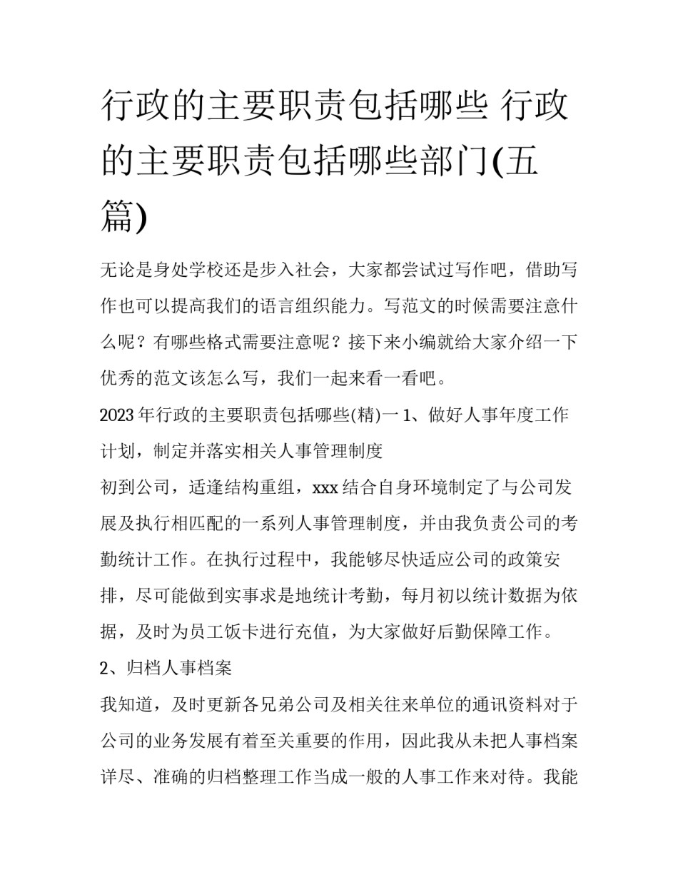 行政的主要职责包括哪些 行政的主要职责包括哪些部门(五篇)_第1页