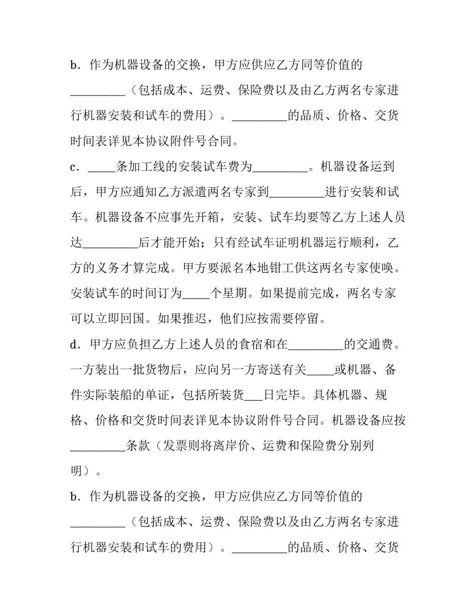 2023年补偿贸易协议英文 补偿贸易协议(精选9篇)_第2页