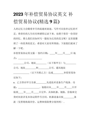 2023年补偿贸易协议英文 补偿贸易协议(精选9篇)