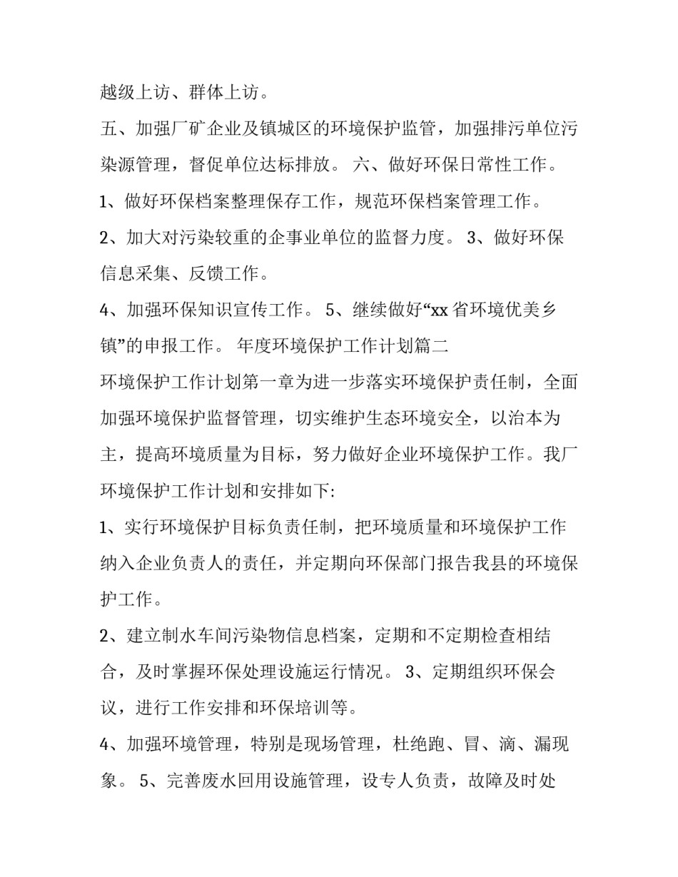 最新年度环境保护工作计划优秀_第2页