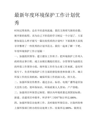 最新年度环境保护工作计划优秀