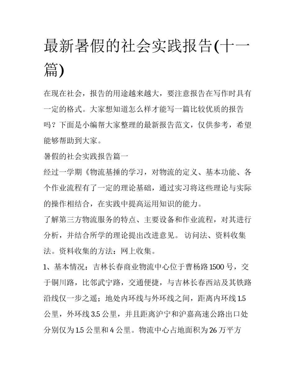 最新暑假的社会实践报告(十一篇)_第1页