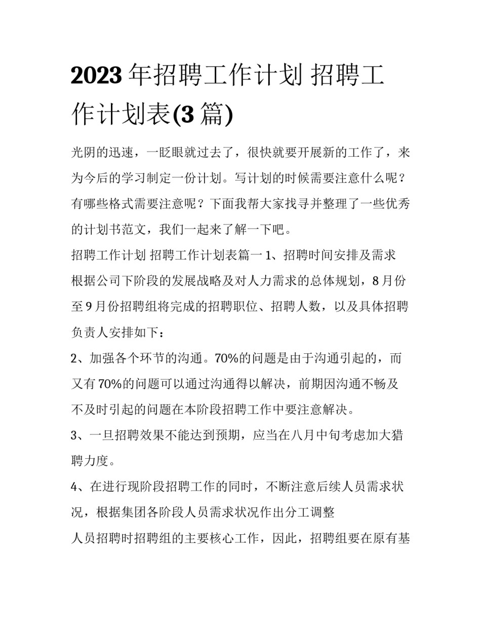 2023年招聘工作计划 招聘工作计划表(3篇)_第1页