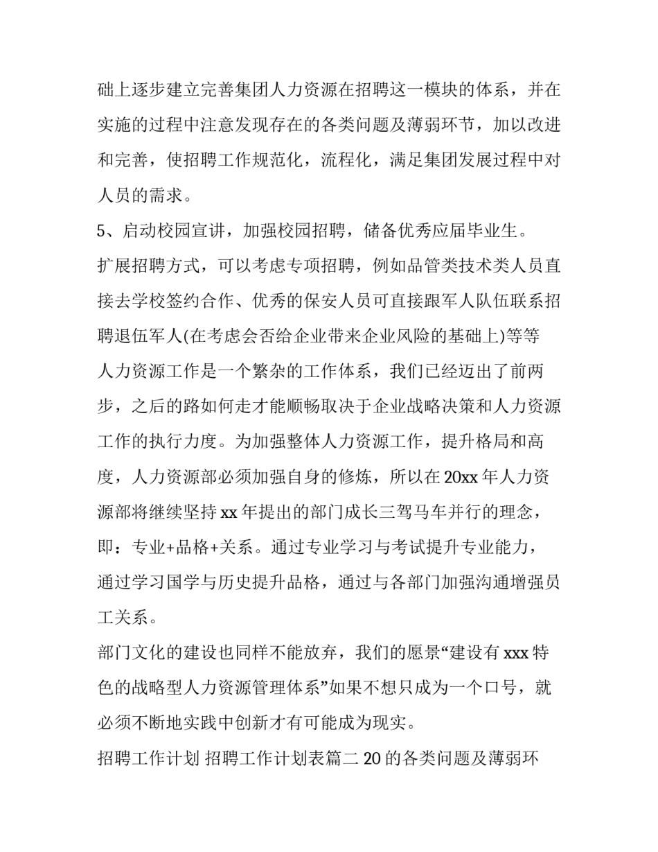 2023年招聘工作计划 招聘工作计划表(3篇)_第2页