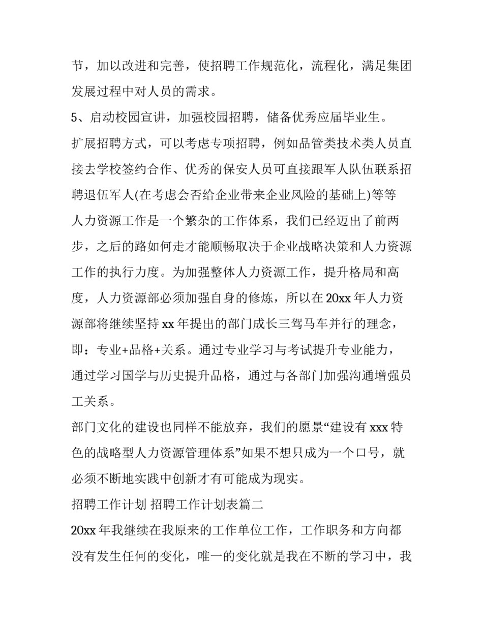 2023年招聘工作计划 招聘工作计划表(3篇)_第3页