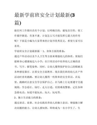 最新学前班安全计划最新(3篇)