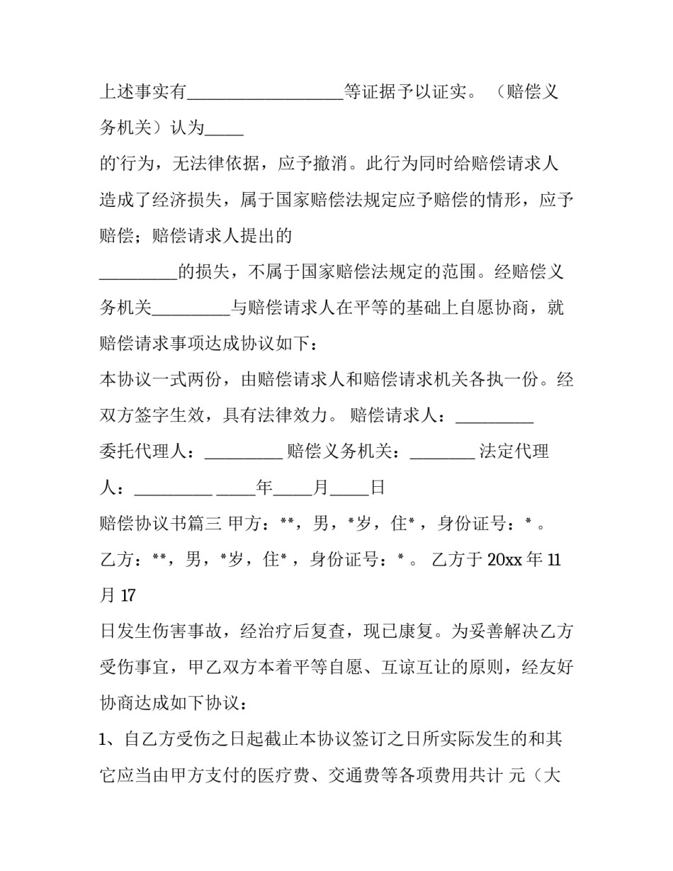 2023年赔偿协议书(十六篇)_第3页